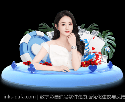 数字彩票追号软件免费版优化建议与反馈