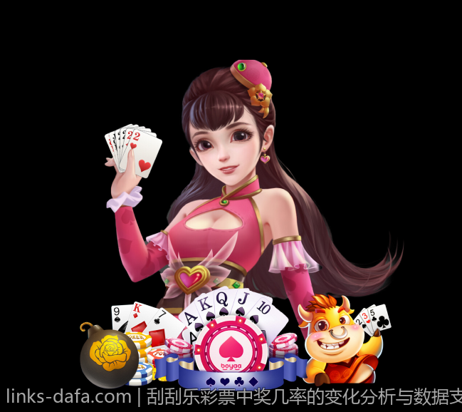 刮刮乐彩票中奖几率的变化分析与数据支持