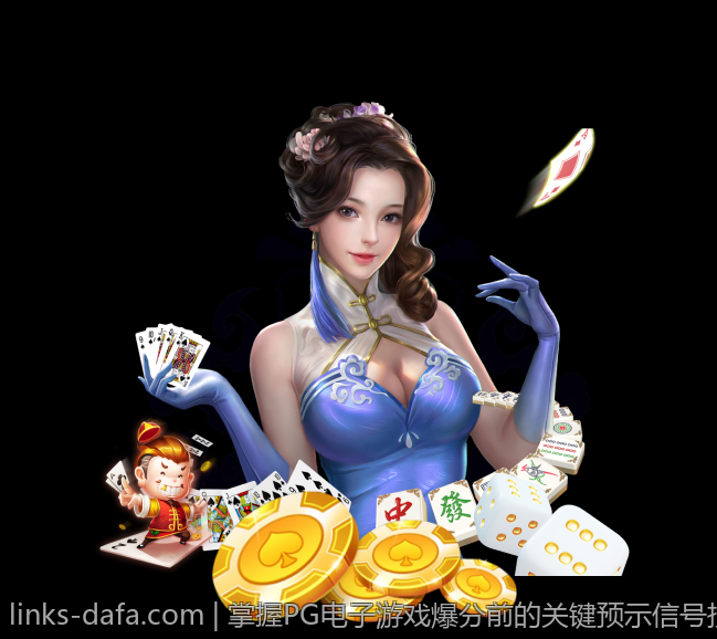 掌握PG电子游戏爆分前的关键预示信号技巧