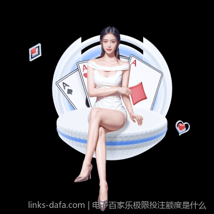 电子百家乐极限投注额度是什么