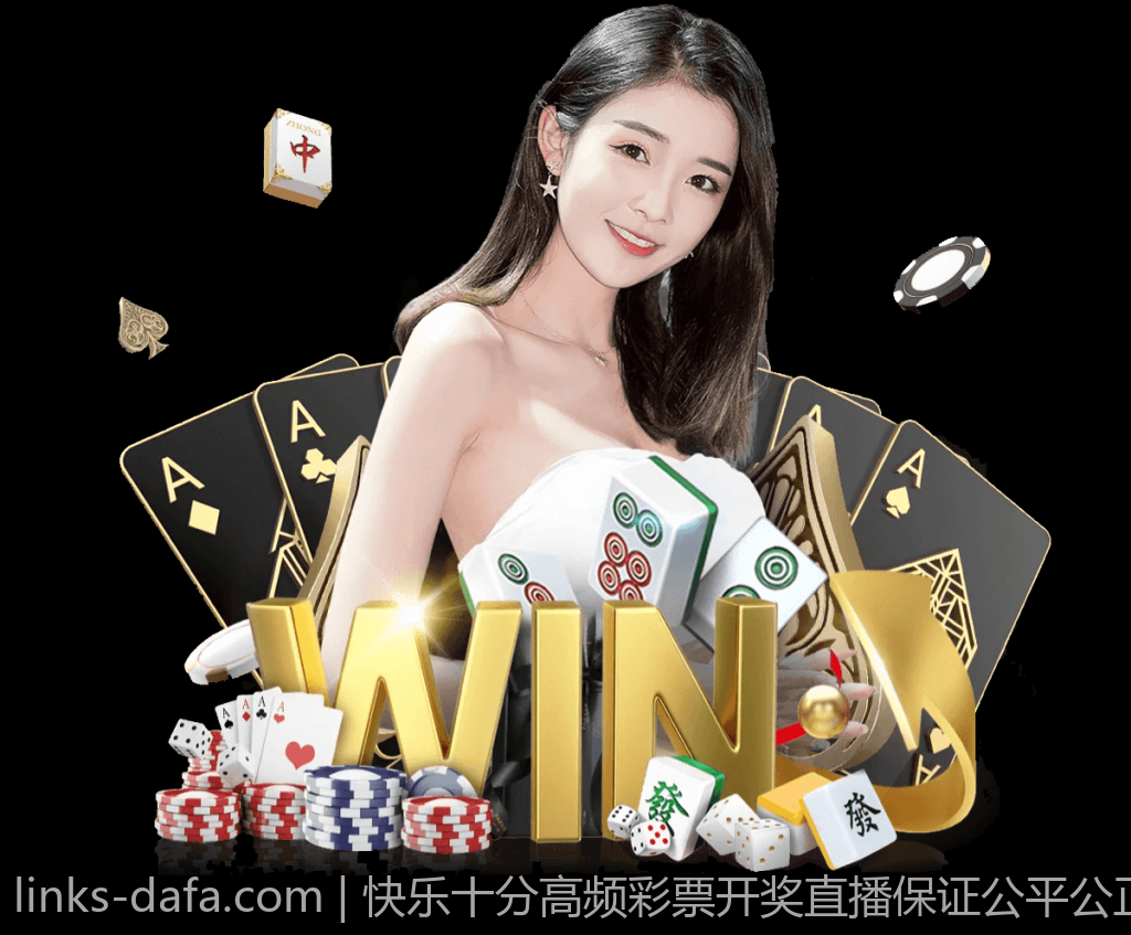快乐十分高频彩票开奖直播保证公平公正