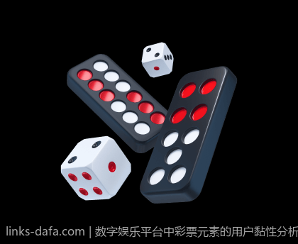 数字娱乐平台中彩票元素的用户黏性分析