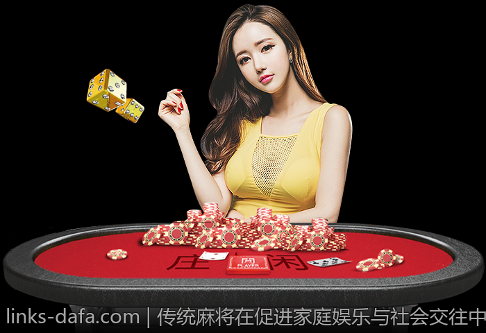 传统麻将在促进家庭娱乐与社会交往中的作用