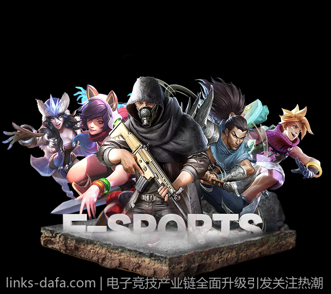 电子竞技产业链全面升级引发关注热潮