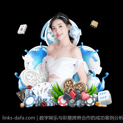 数字娱乐与彩票跨界合作的成功案例分析