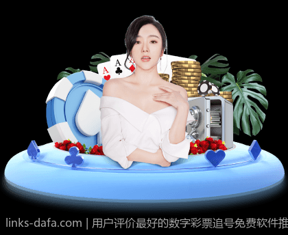 用户评价最好的数字彩票追号免费软件推荐