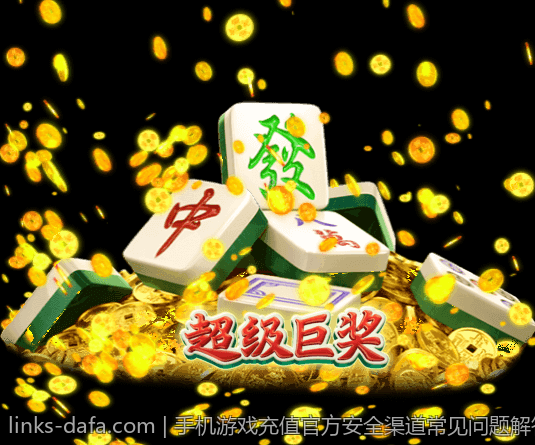 手机游戏充值官方安全渠道常见问题解答汇总